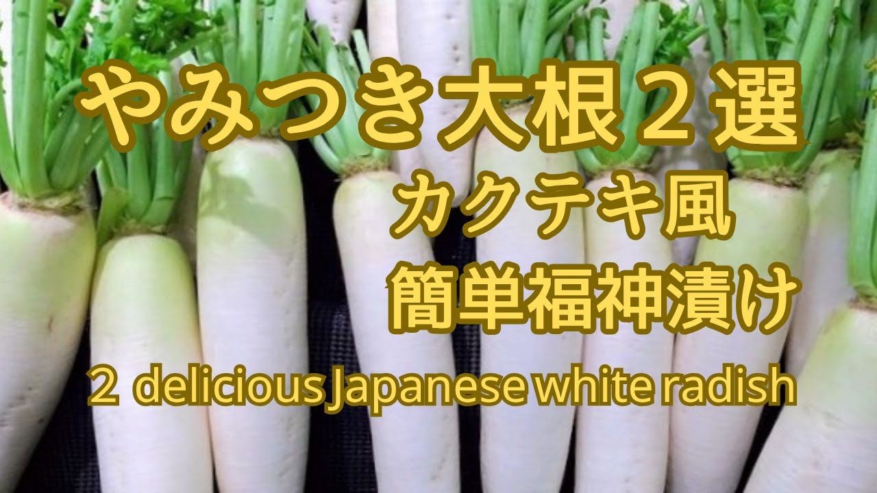 【火を使わないレシピ】切って漬けるだけ！作り置きに最適！やみつき大根２選！