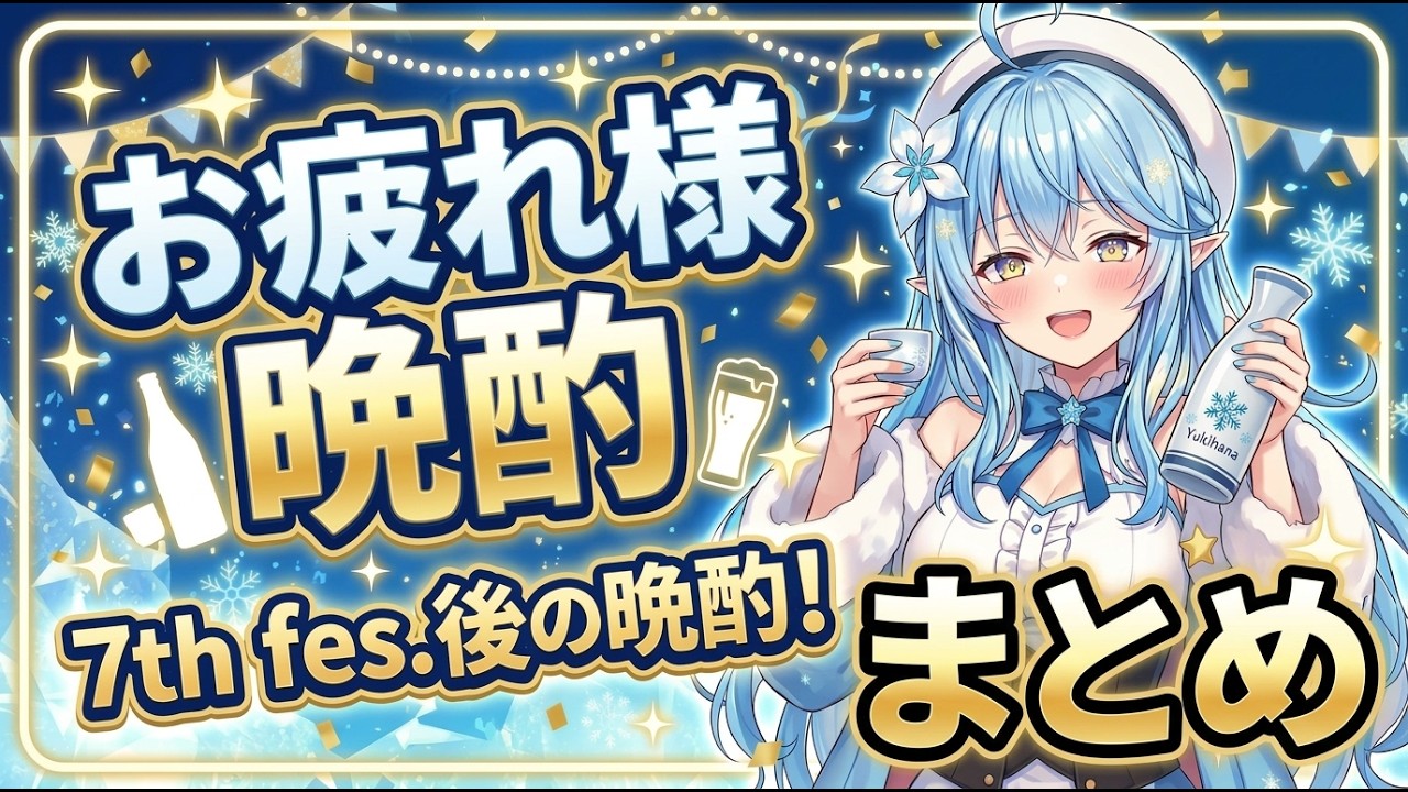 hololive 7th fes. Ridin' on Dreamsお疲れ様晩酌配信まとめ　#雪花ラミィ  #ホロライブ 　#ホロライブ切り抜き