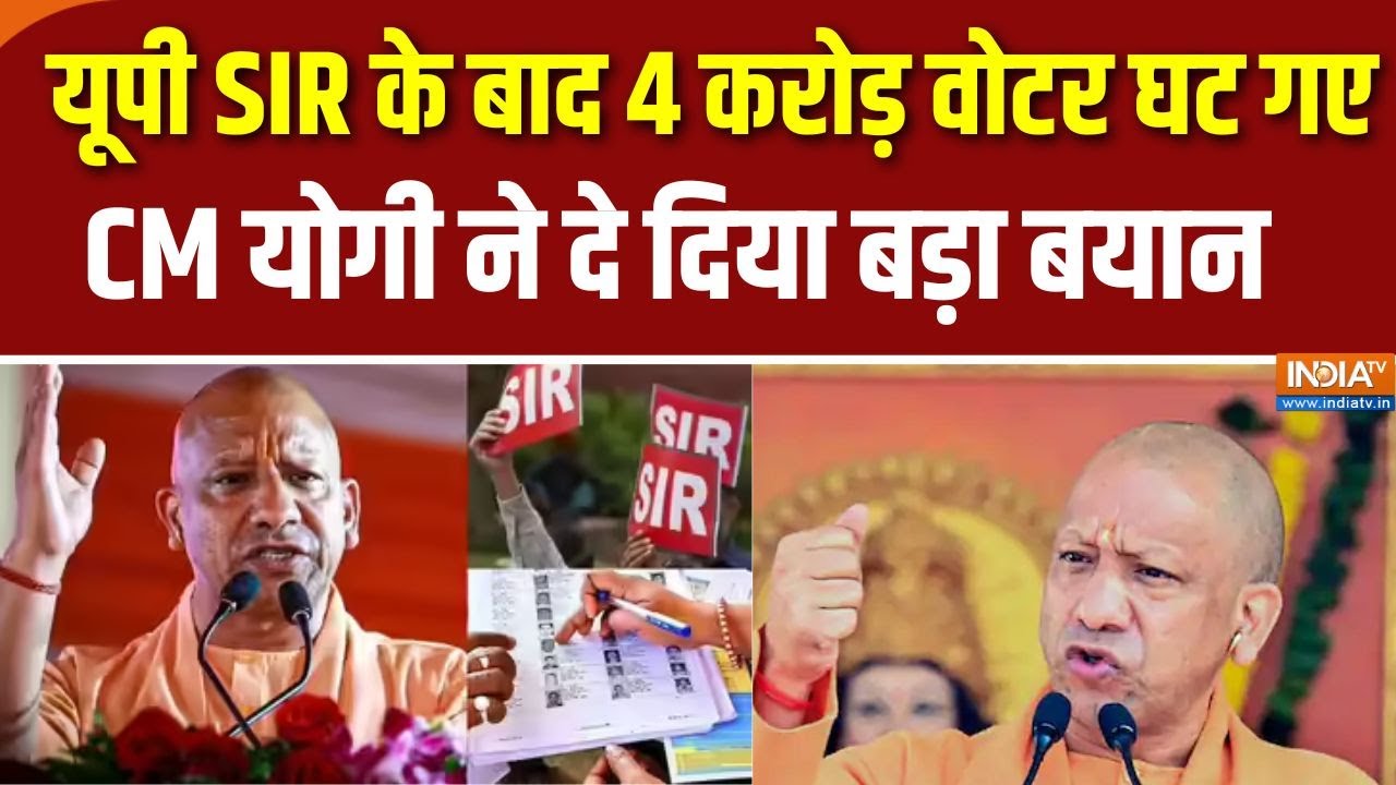 SIR In UP : यूपी SIR के बाद 4 करोड़ वोटर घट गए,  CM योगी ने दे दिया बड़ा बयान । CM Yogi Speech