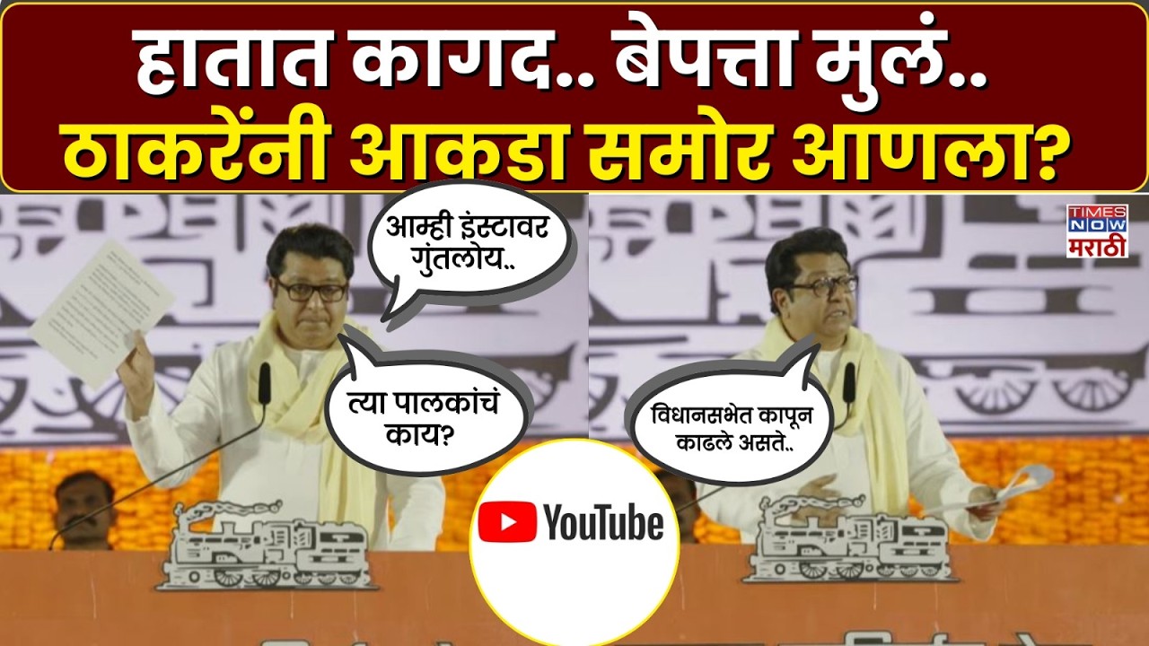 Raj Thackeray Melava 2026 : विधानसभेत कापून काढले असते..राज ठाकरे असं नेमकं का म्हणाले?
