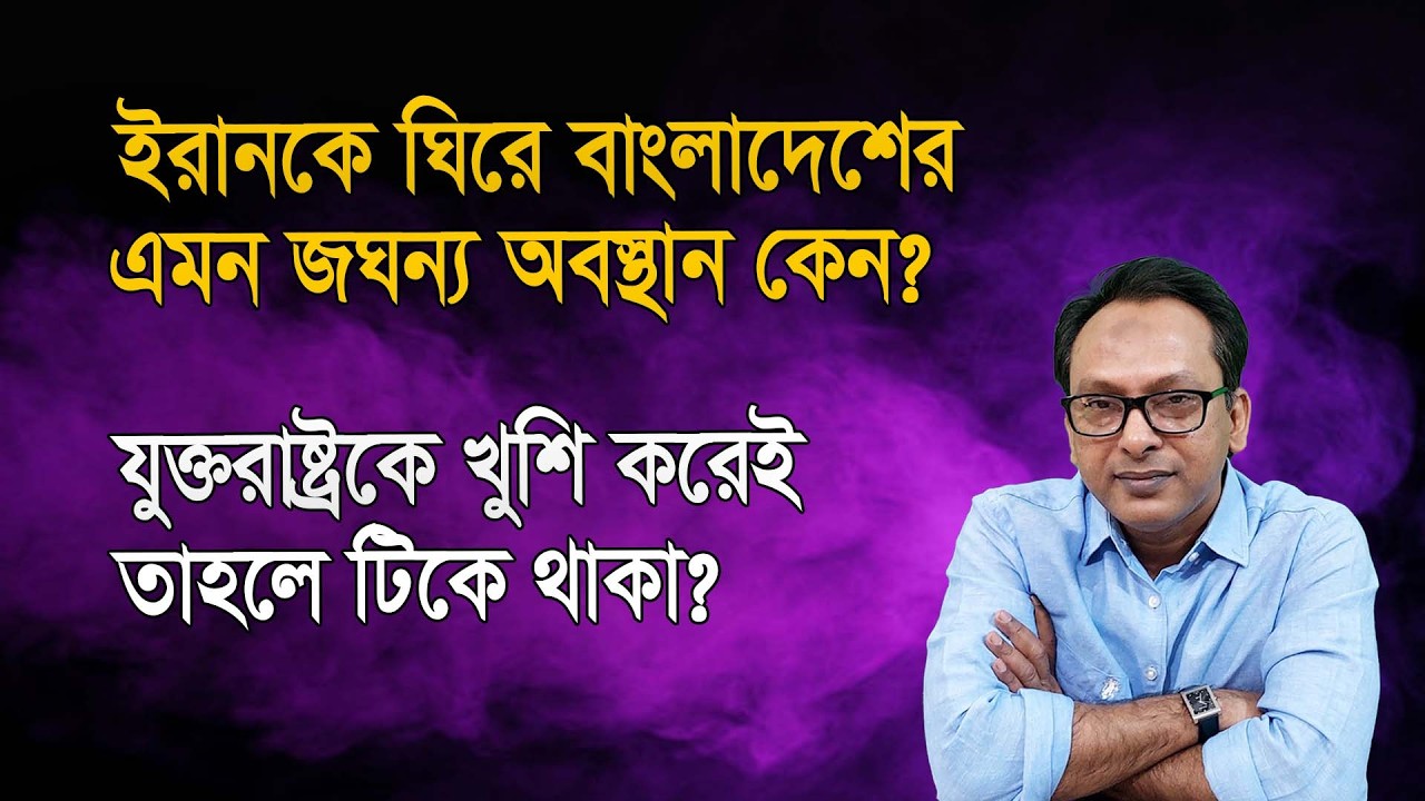 ইরানকে ঘিরে বাংলাদেশ সরকারের এমন জ*ঘন্য অবস্থান কেন? | Monjurul Alam Panna | Manchitro