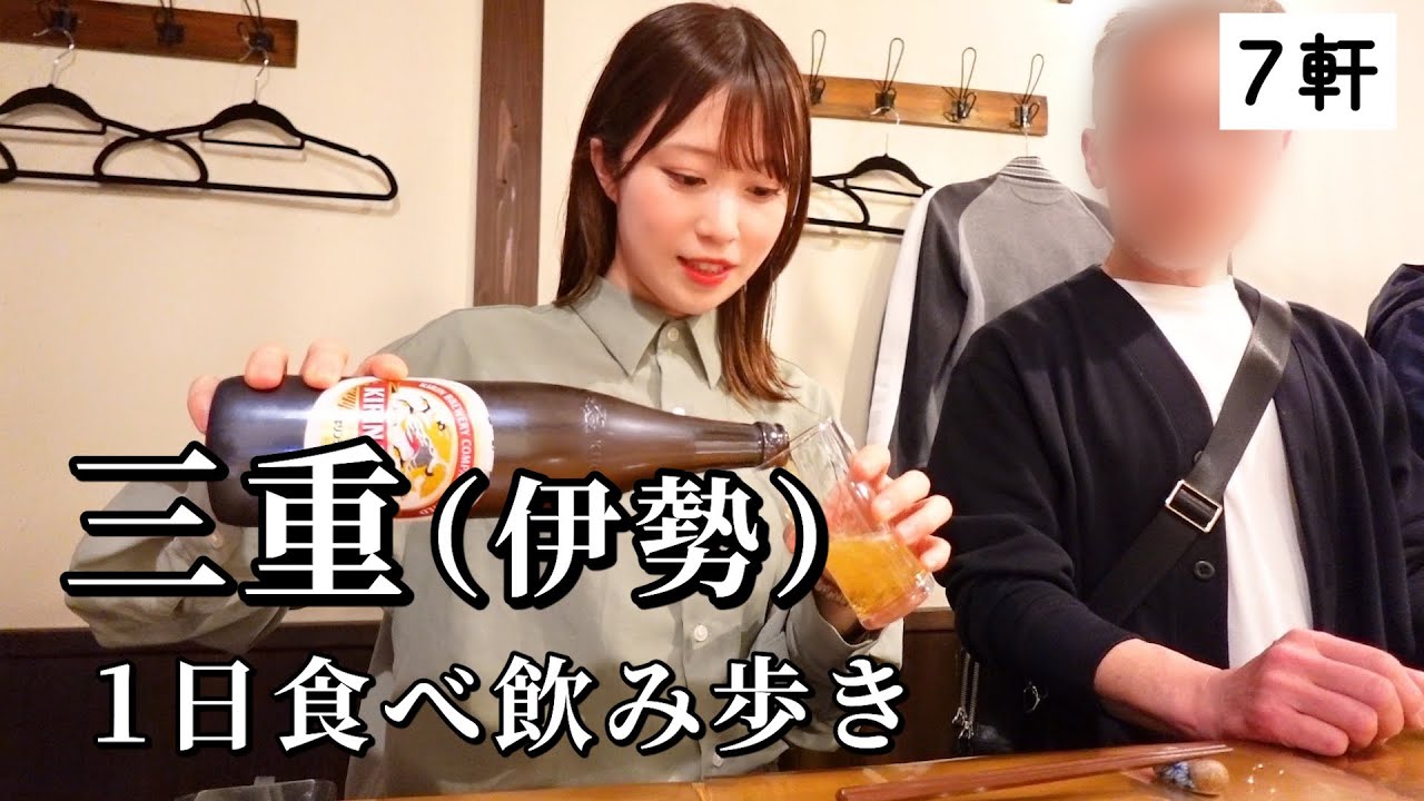 【三重】1日7軒食べ飲み歩き！昼からお酒片手におかげ横丁や角打ちで伊勢名物を食す呑んべい歓喜のグルメ旅