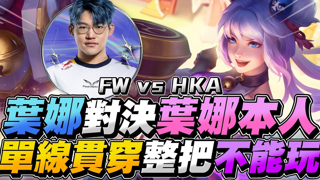 傳說GCS職業賽｜葉娜打葉娜本人！單線直接貫穿，連在塔下都會死，整把直接不能玩！【Gary 蓋瑞】