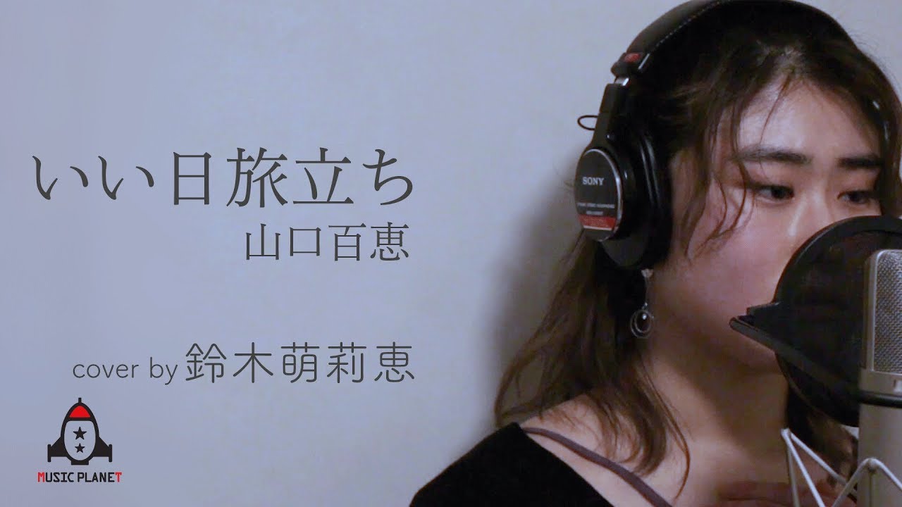 いい日旅立ち / 山口百恵