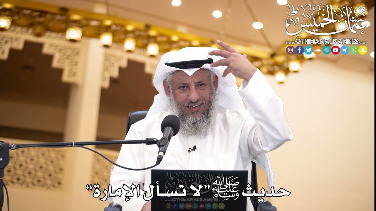 200 - حديث ﷺ “لا تسأل الإمارة” - عثمان الخميس