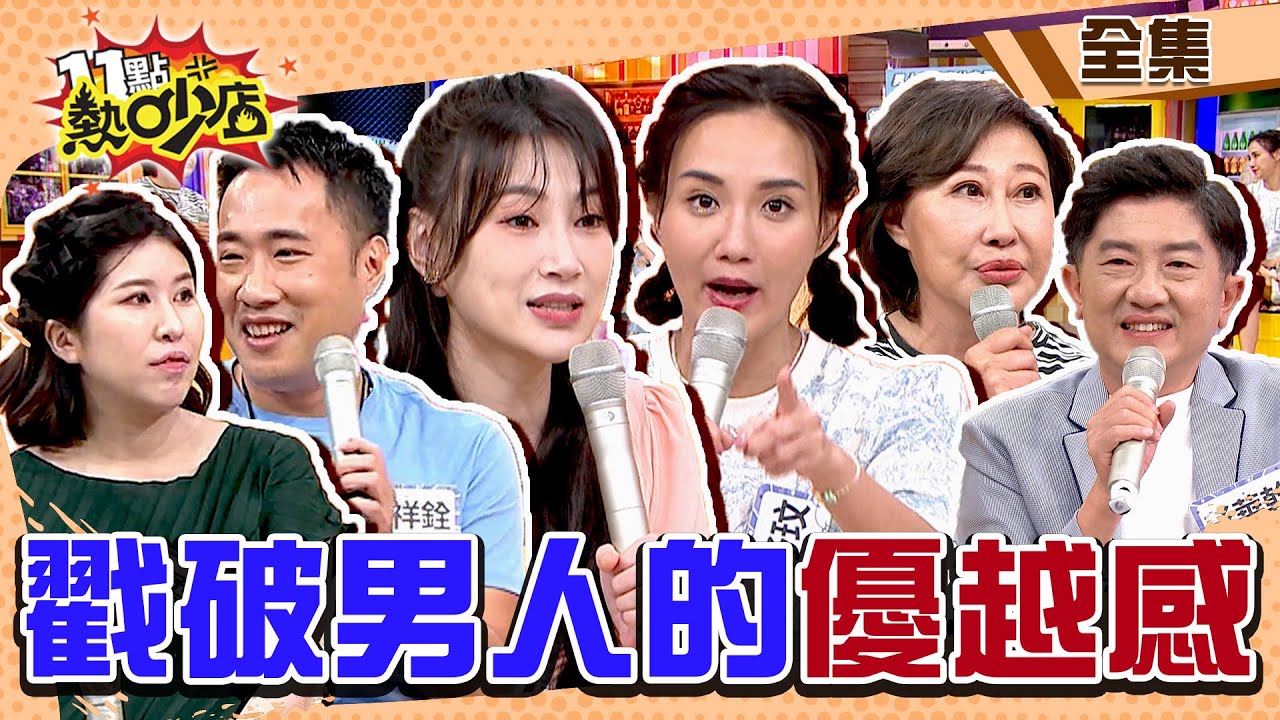 男人總愛高估自己盤點爆扯糗事？！戳破「自以為、吹噓」優越感泡泡！ 11點熱吵店@chopchopshow 20230927 (完整版)│何妤玟、李新、彭華幹、Carol、余祥銓、柔柔