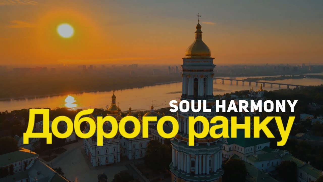 Soul Harmony 💚 Dobrogo Ranku  🌿 UKRAINEAN VERSION of BUNA DIMINEATA 🌿 Peace and Love
