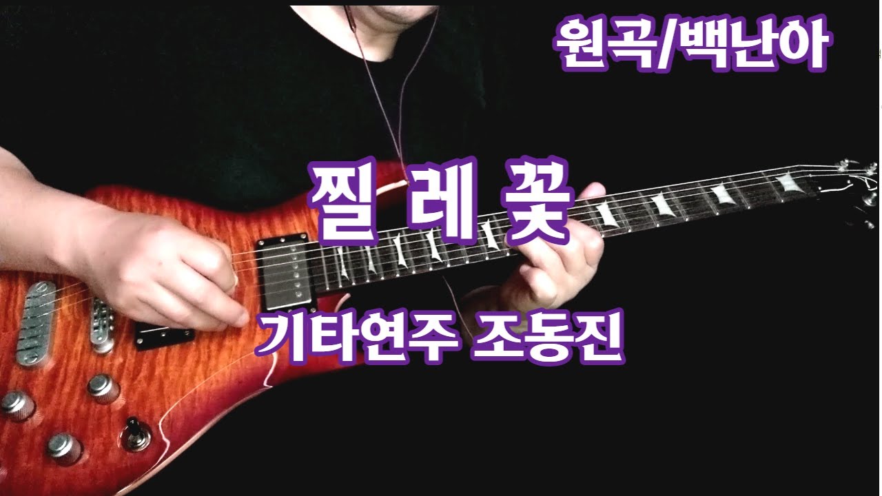 찔레꽃/백난아-기타연주 조동진 악보C