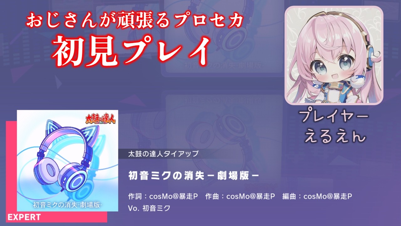 【プロセカ】初音ミクの消失−劇場版−（EXPERT 初見プレイ）