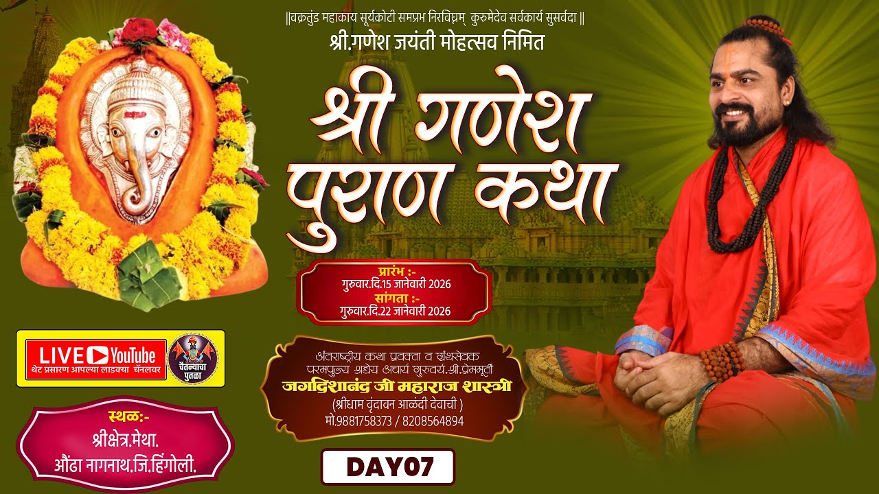 DAY07|श्री.गणेश पुराण कथा |श्री.क्षेत्र.मेथा.| कथाव्यास.पूज्य गुरुदेव.श्री.प्रेममूर्ती.जगदिशानंद जी