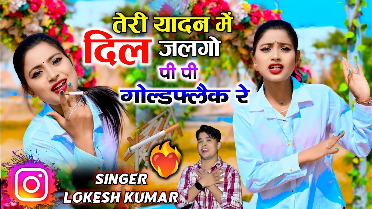 तेरी यादन में दिल जलगो मेरो पी पी गोल्डफ्लैक | teri yadan me dil jalgo | Lokesh Kumar new song 2024