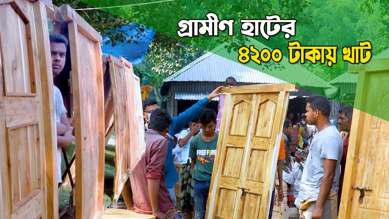 গ্রামীণ হাটের কাঠের আসবার পত্র বেচা কেনার আইডিয়া। ৪২০০ টাকায় খাট।  হাট বাজার