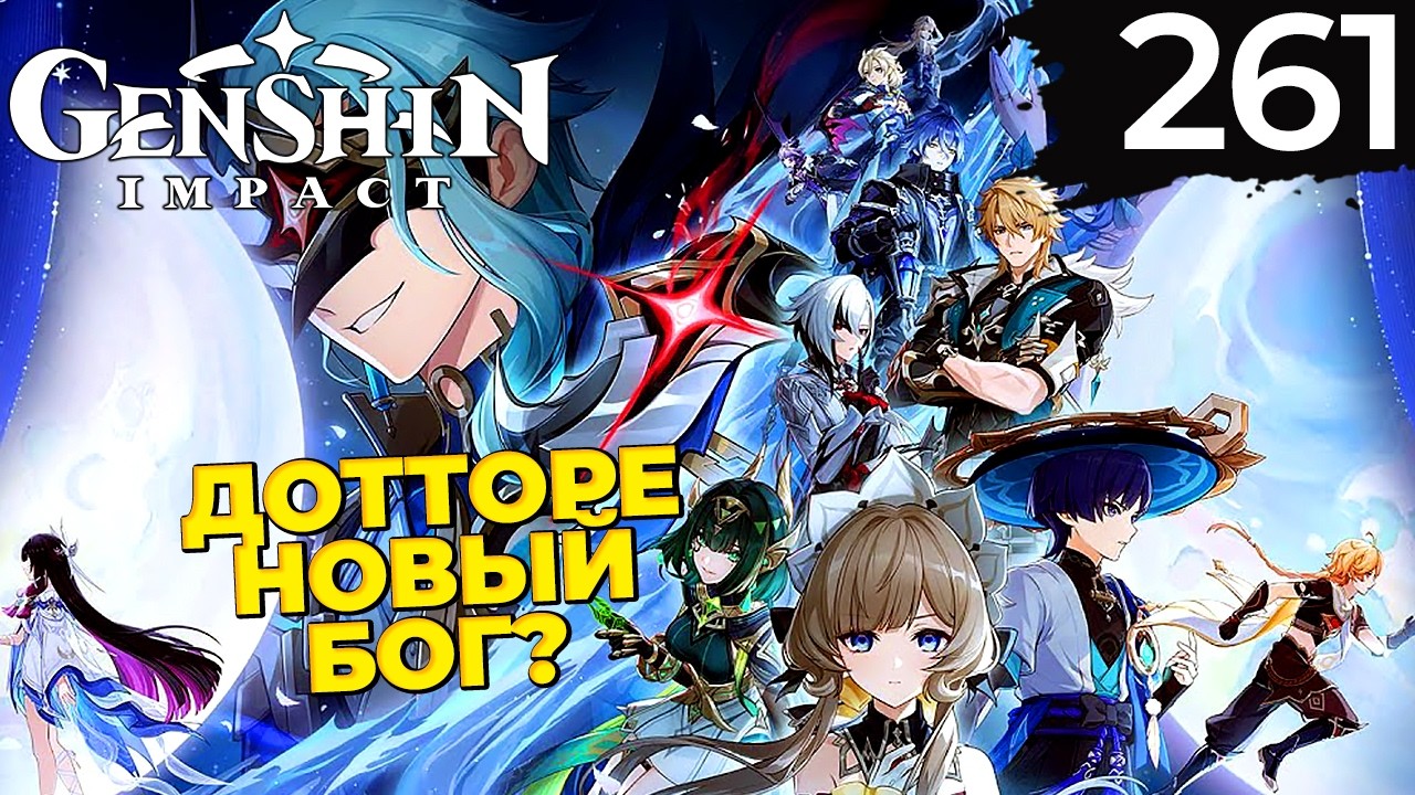Если однажды зимней ночью путешественник Ч.1 | Нод-Край | 261 | Genshin Impact