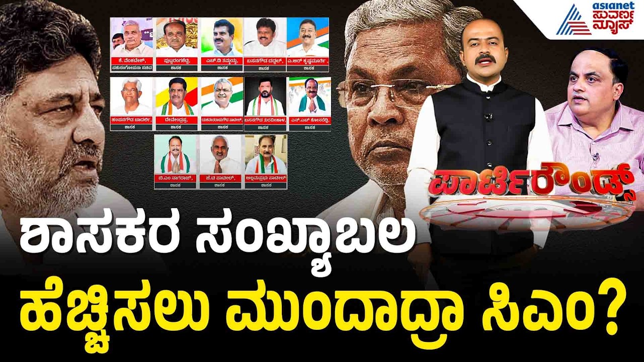 ಪವರ್ ಶೇರಿಂಗ್ ಫೈಟ್‌ನಲ್ಲಿ ಪ್ರವಾಸ vs ರೆಸಾರ್ಟ್ ಪಾಲಿಟಿಕ್ಸ್? | Party Rounds | Siddaramaiah | DK Shivakumar