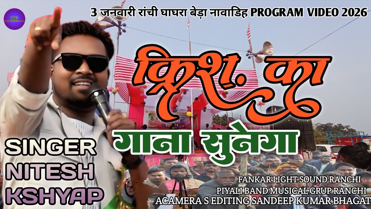 किरीश का गाना सुनेगा सिंगर नितेश काच्छप NEW NAGPURI TRADING SONG VIDEO 2026 घाघरा बेड़ा नावाडिह में 