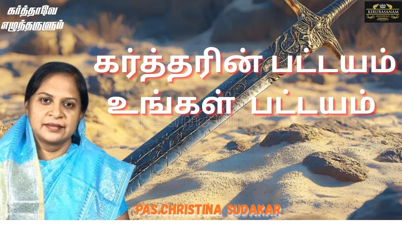 கர்த்தரின் பட்டயம் உங்கள்  பட்டயம் பயப்படாதே | |CHRISTINA SUDAKAR | TAMIL BIBLE | DAILY DEVOTION