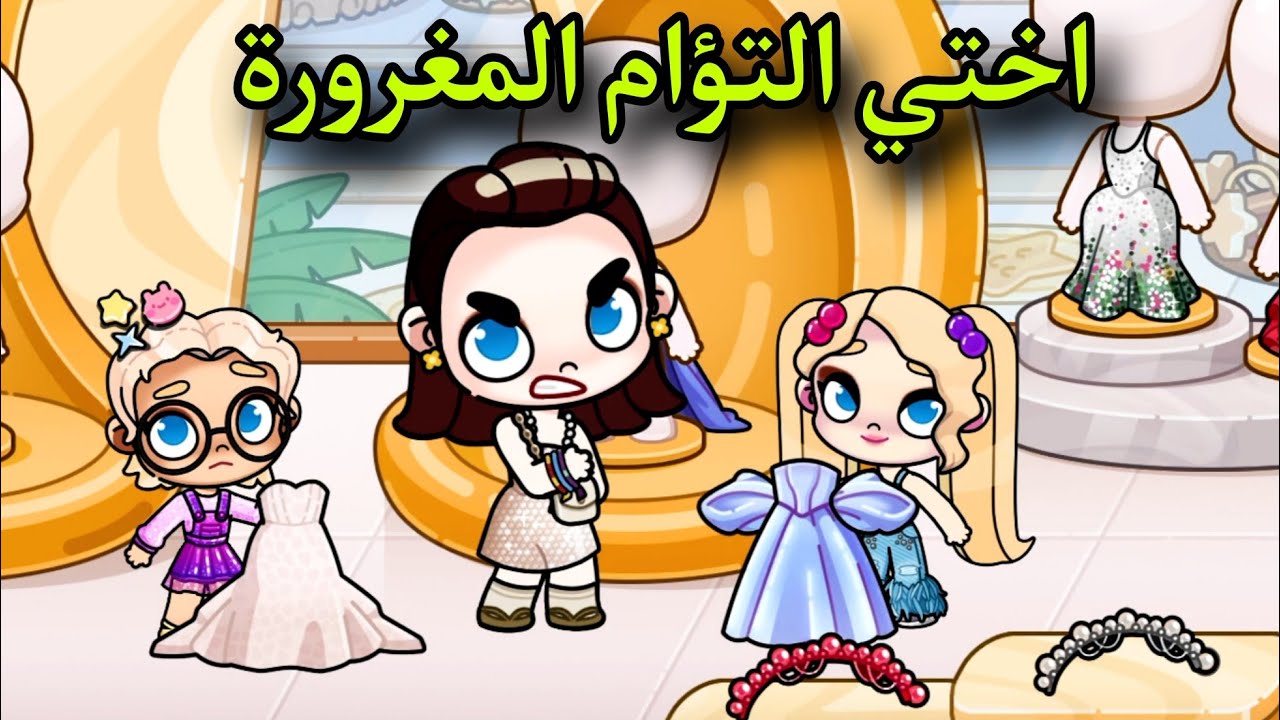 فيلم اختي المتكبرة 😎 avatar world / افلام افاتار ورلد
