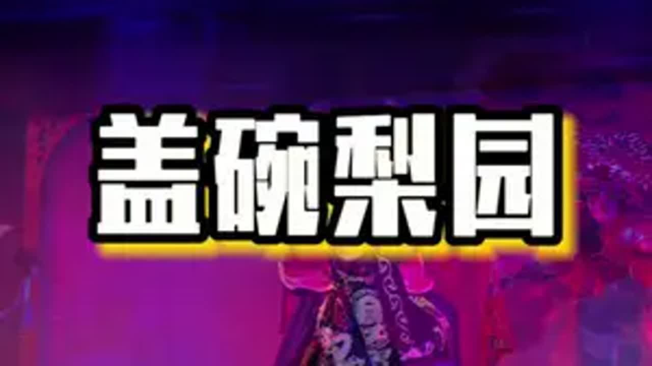 川剧变脸 成都旅游攻略 川剧 非遗文化 天府广场 天府广场看川剧首选盖碗梨园。