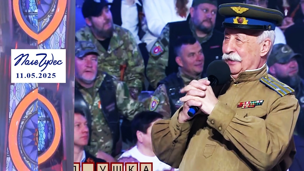 «80 лет Победы в Великой Отечественной войне». Поле чудес. Выпуск от 11.05.2025