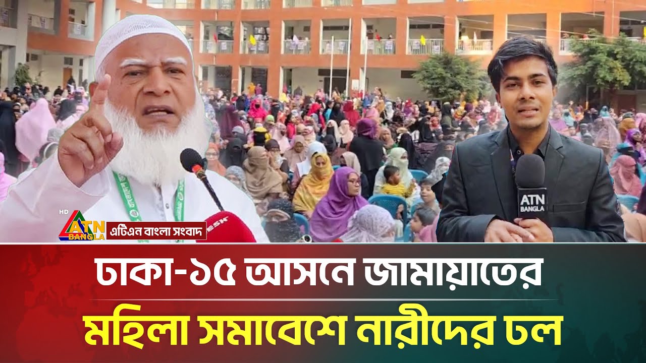 ঢাকা-১৫ আসনে জামায়াতের মহিলা সমাবেশে নারীদের ঢল | Mohila Jamaat | ATN Bangla News