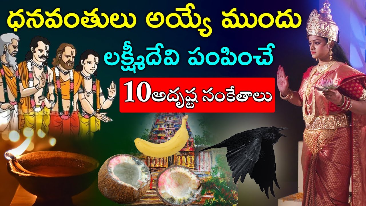 ధనవంతులు అయ్యే ముందు లక్ష్మీదేవి పంపించే 10అదృష్ట సంకేతాలు