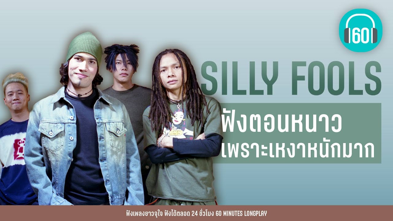 SILLY FOOLS ฟังตอนหนาว เพราะเหงาหนักมาก 【LONGPLAY】
