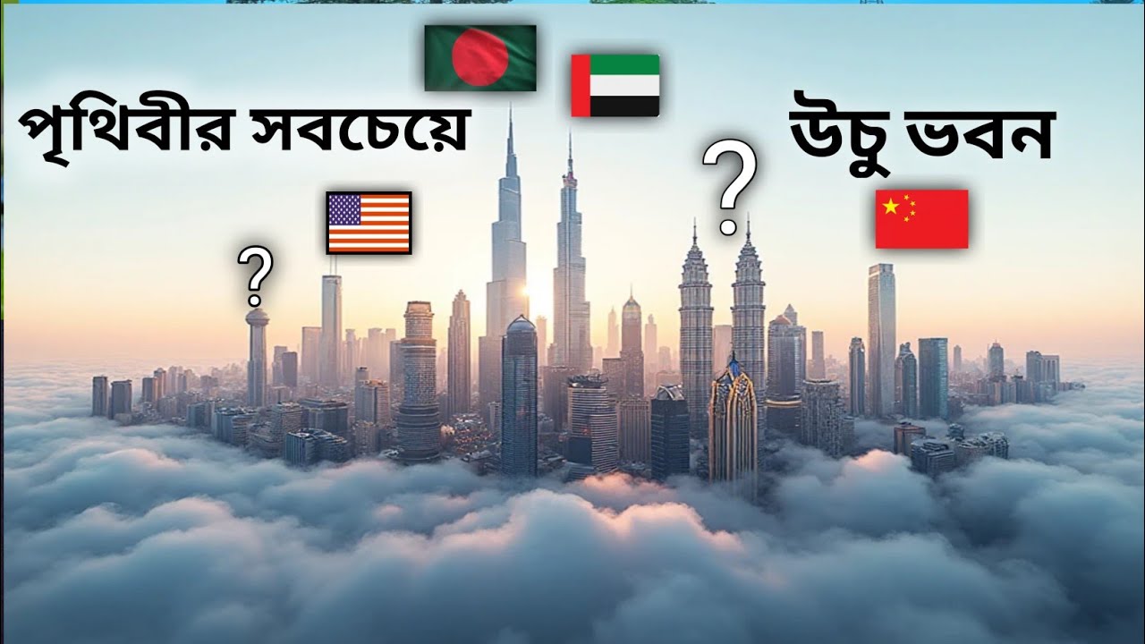 ২০২৫ সালের বিশ্বের সবচেয়ে উঁচু ১০ টি টাওয়ার যা অবিশ্বাস্য || Top 10 Tallest Building On Earth 2025