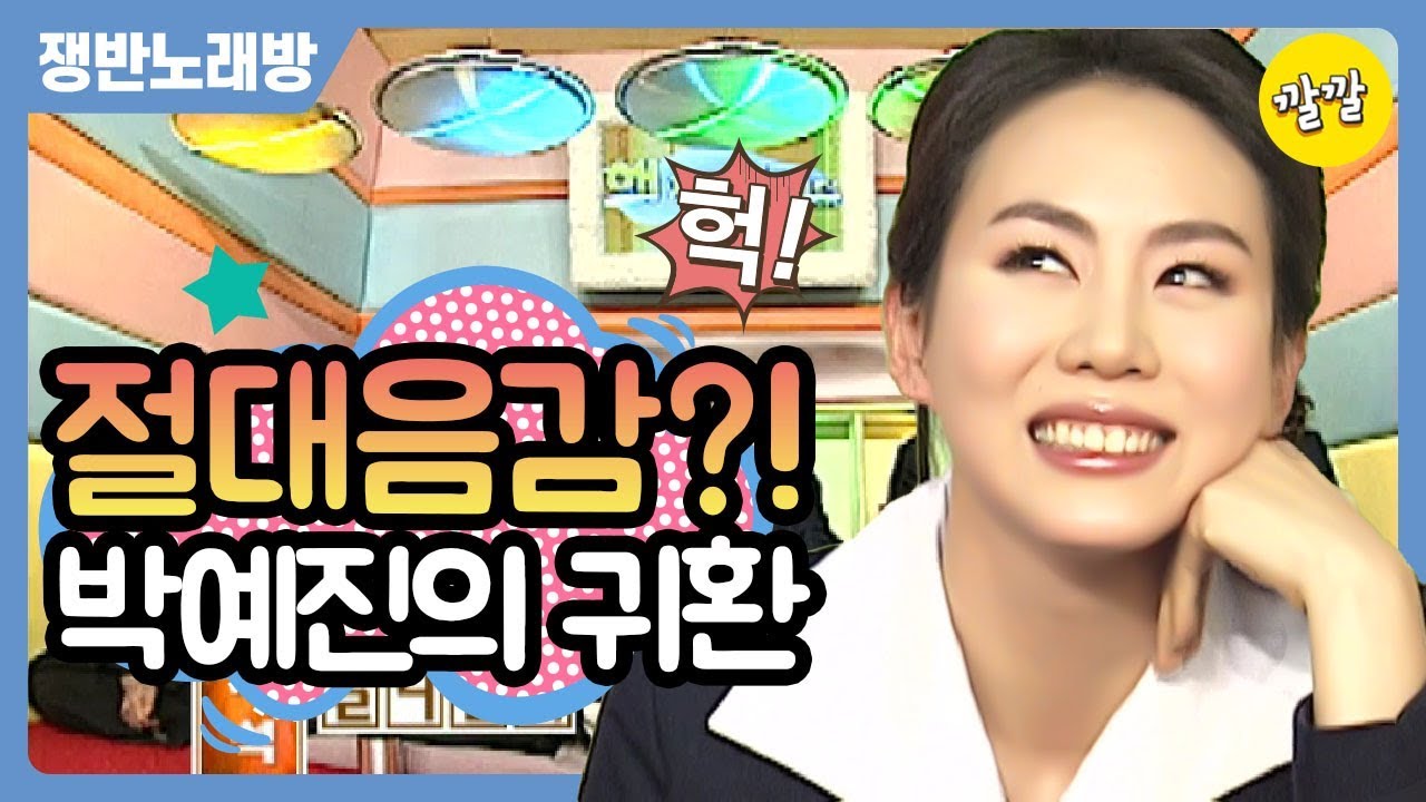 쟁반노래방 #63  [절대음감 여왕 박예진의 귀환(ft.갈등의 쟁반아저씨]