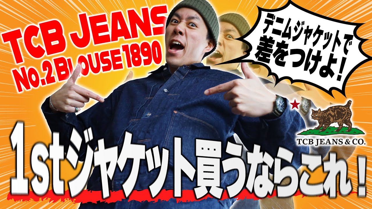 春服アメカジはデニムジャケットに拘れ！TCBジーンズ1890年のデニムジャケットでダウンポケットを着こなせ！【1STデニムジャケット】