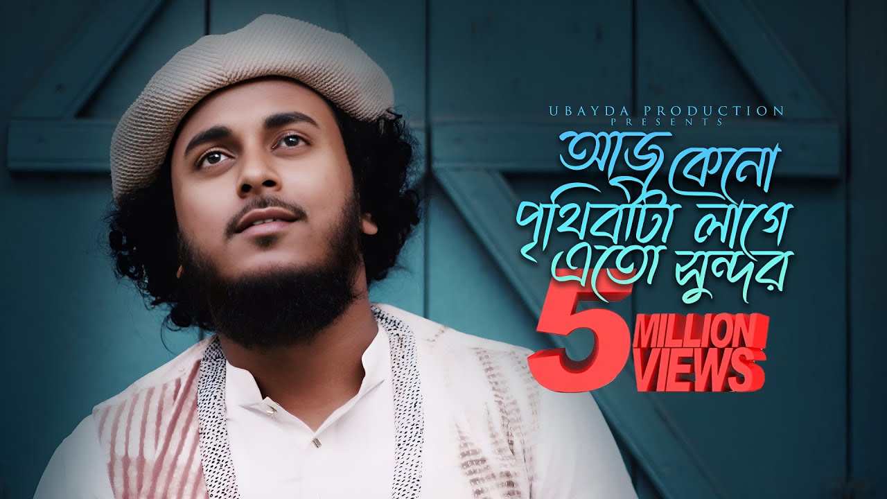 মধুময় কন্ঠে সেরা গজল  | আজ কেনো পৃথিবীটা লাগে এত সুন্দর | Aaj Kano Prithibita  | Abu ubayda