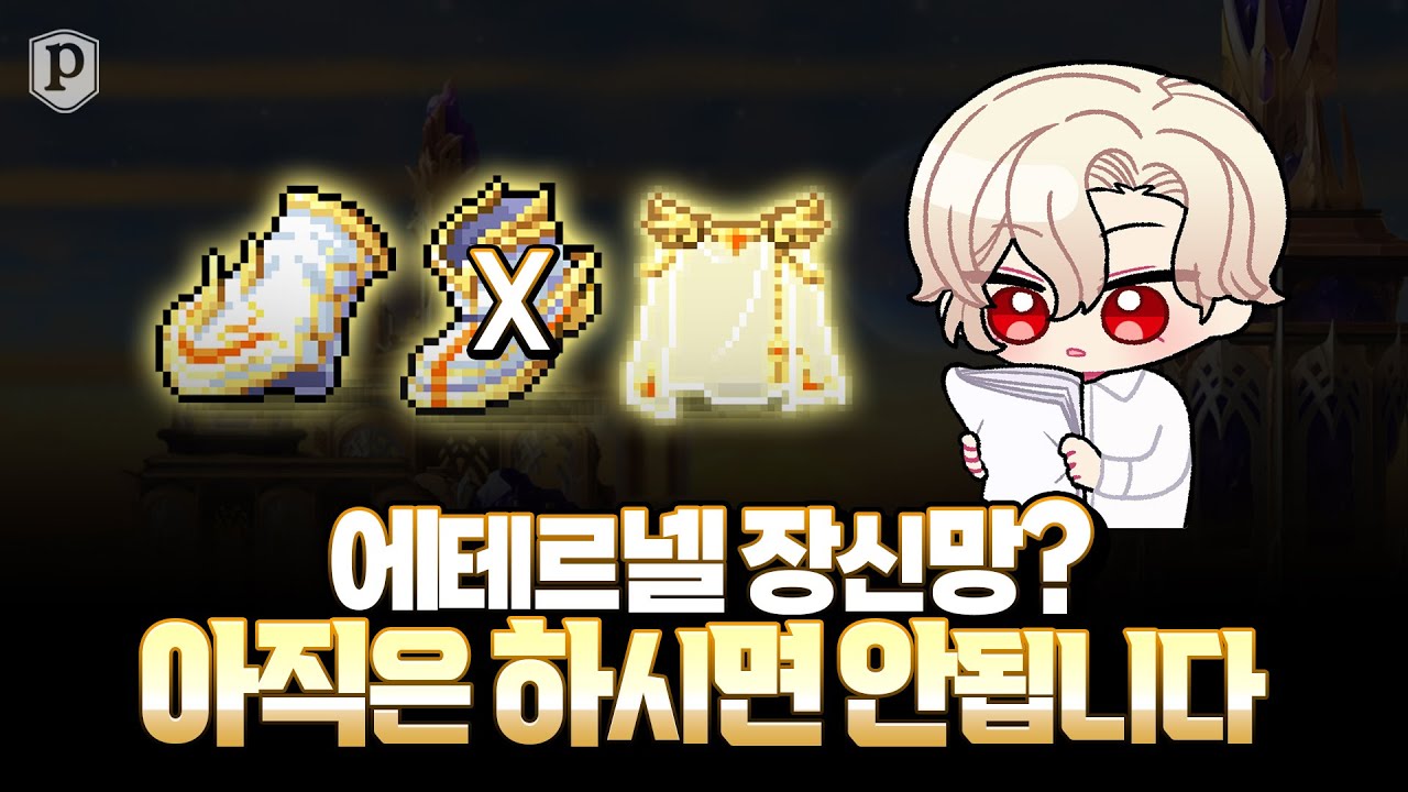 에테르넬 장신망 내려