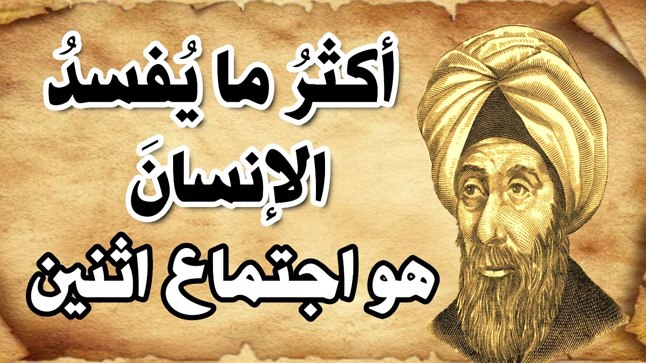 أكثر ما يفسد الإنسان هو اجتماع اثنين...!!|حكم قصيرة