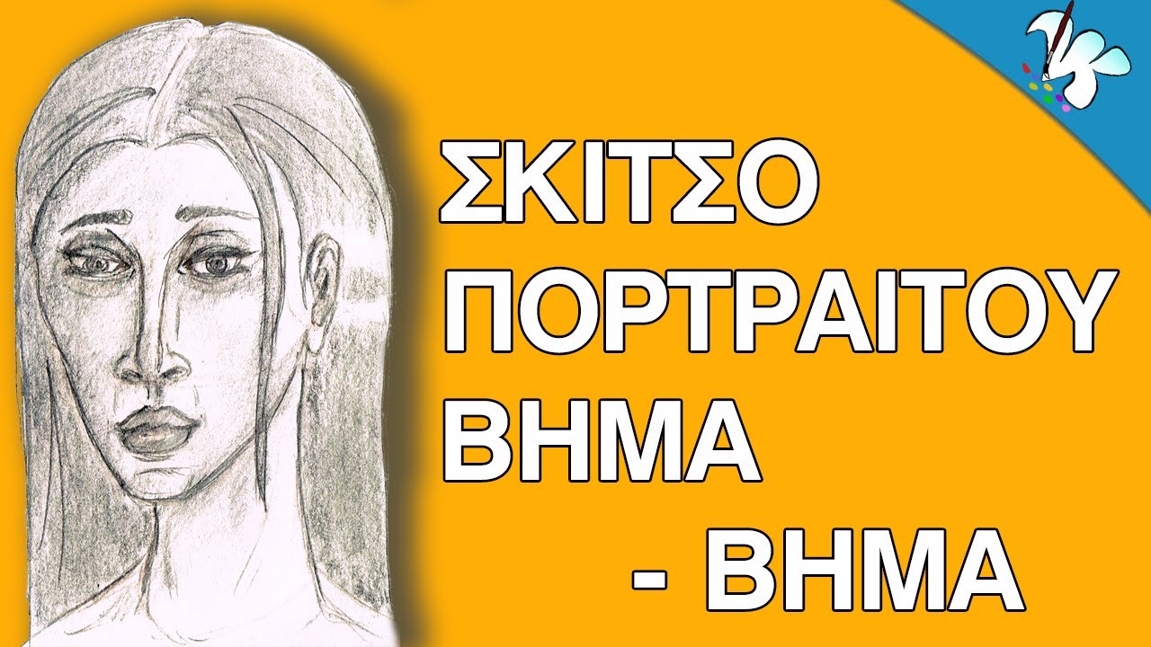 Η διαδικασία σκιτσαρίσματος ενός πορτραίτου (ένας τρόπος)