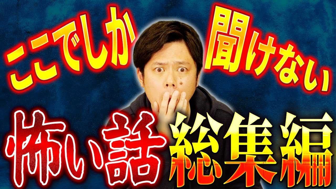 【総集編】普段メディアはもちろんライブでも怖い話を披露することのない方々が語る怖い話総集編！