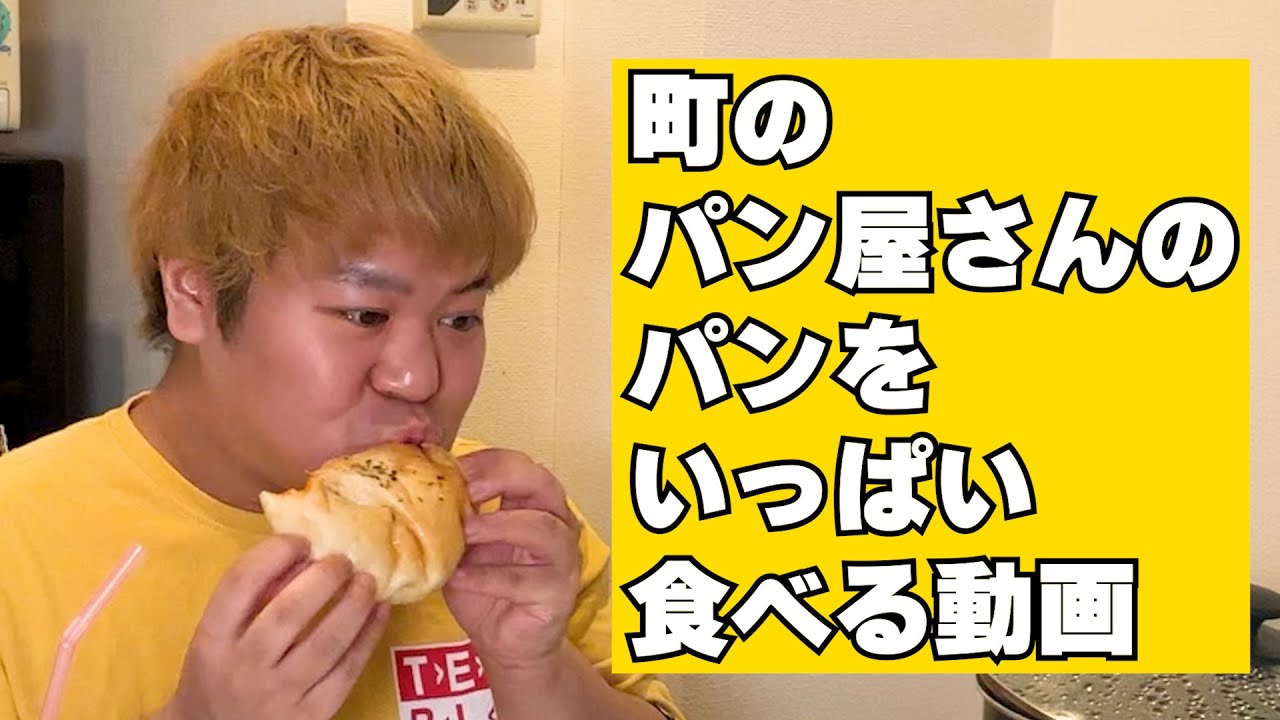 町のパン屋さんのパンをいっぱい食べる動画