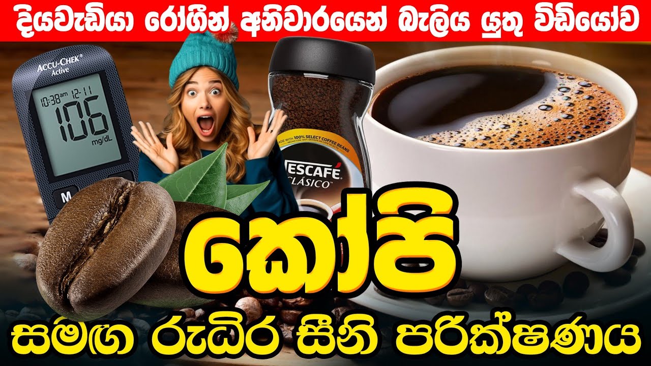 කෝපි දියවැඩියාවට හොඳද,? | Sugar Test with coffee | කෝපි පානය කිරීමෙන් ලැබෙන සෞඛ්‍ය ප්‍රතිලාභ මොනවාද?