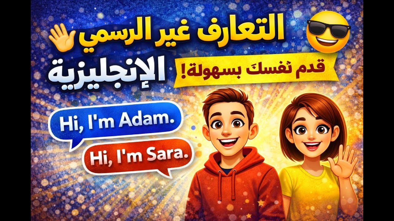 عبارات التعارف غير الرسمية في الإنجليزية ✨ للمحادثات اليوميةinformal introducgtions.