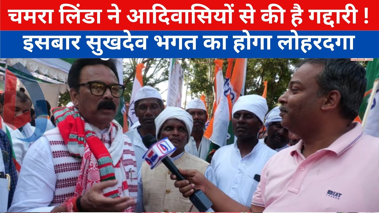 Sukhdeo Bhagat |  Lohardga | लोकसभा से देंगे बीजेपी को मात? ‘गद्दार’ चमरा लिंडा को मिलेगी सबक?