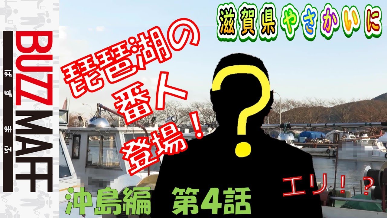 【沖島編　第４話】琵琶湖の番人に教わる！！！一緒に漁に出るのは誰！？