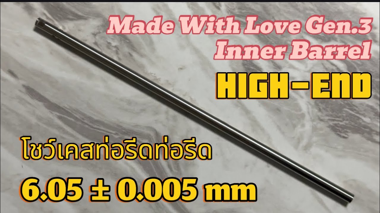 ท่อรีดตัวท๊อป Love G.3 High-END 6.05 โชว์เคสแบบเจาะลึก ท่อที่ถูกรีดมาด้วยความแม่นยำสูงสุด