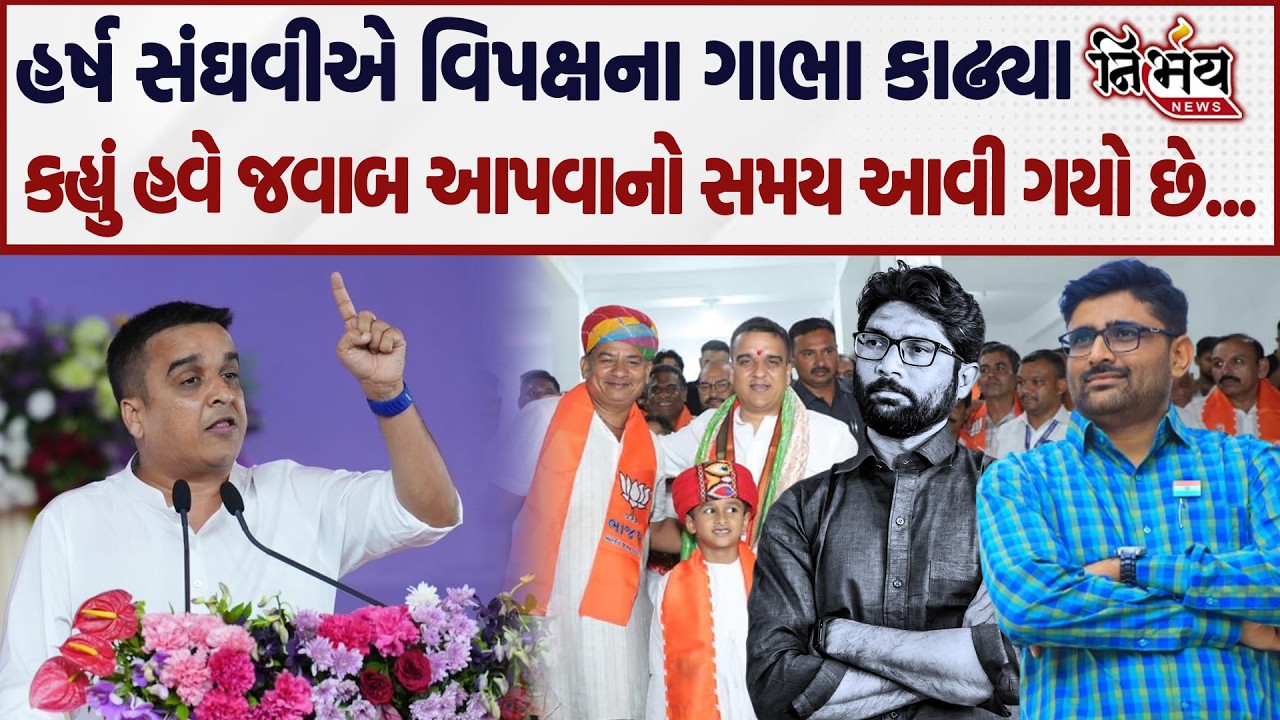 Harsh Sanghvi એ વિપક્ષને આપ્યો જડબાતોડ જવાબ, જુઓ શું કહ્યું... | Gopal Italia | Jignesh Mevani |