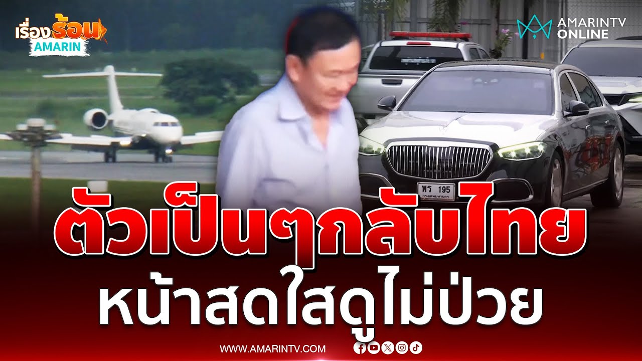ทักษิณ ตัวเป็นๆกลับจริงมุ่งหน้าบ้านจันทร์ส่องหล้า | เรื่องร้อนอมรินทร์