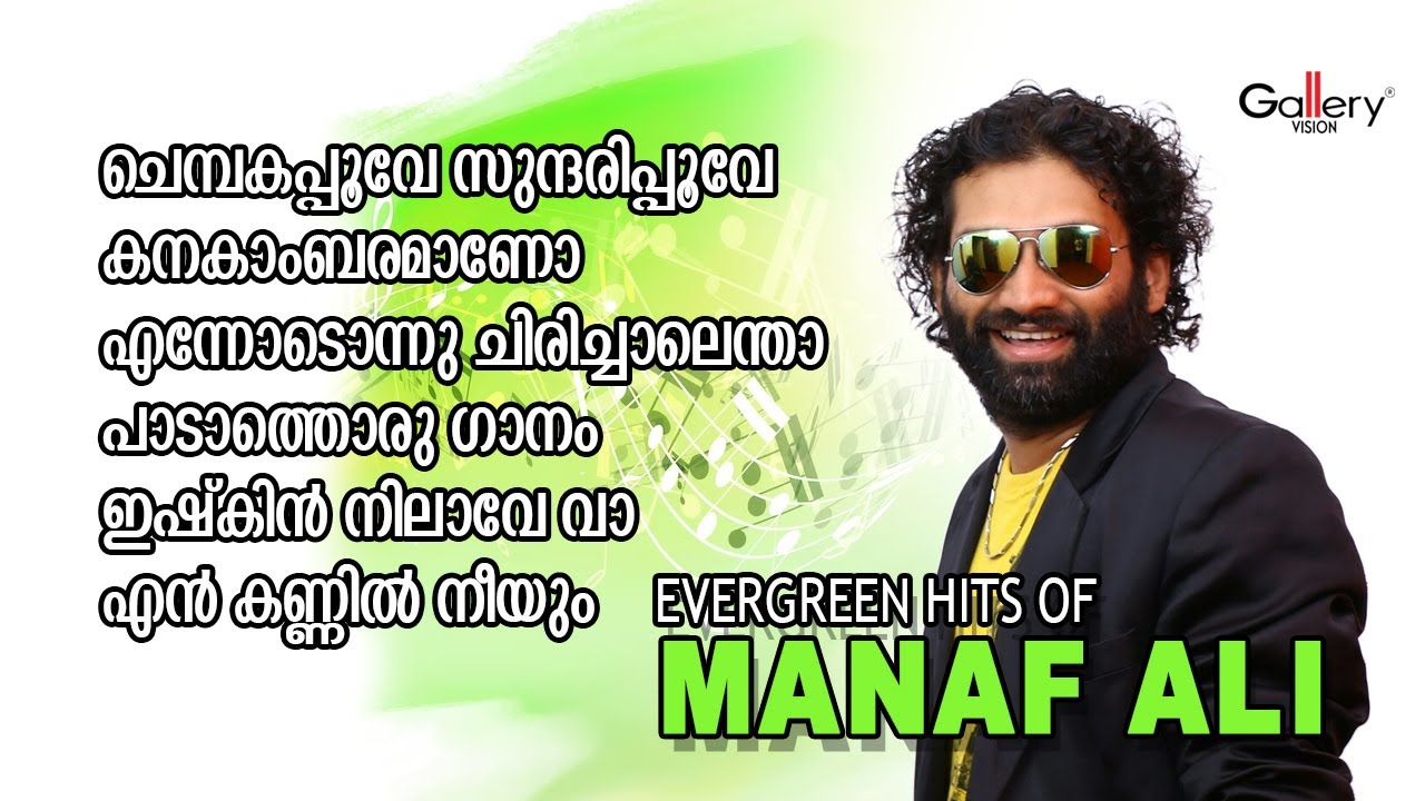 മനാഫ് അലിയുടെ ഏറ്റവും മികച്ച ഗാനങ്ങൾ | Evergreen Hits Of Manaf Ali | Jukebox Gallery