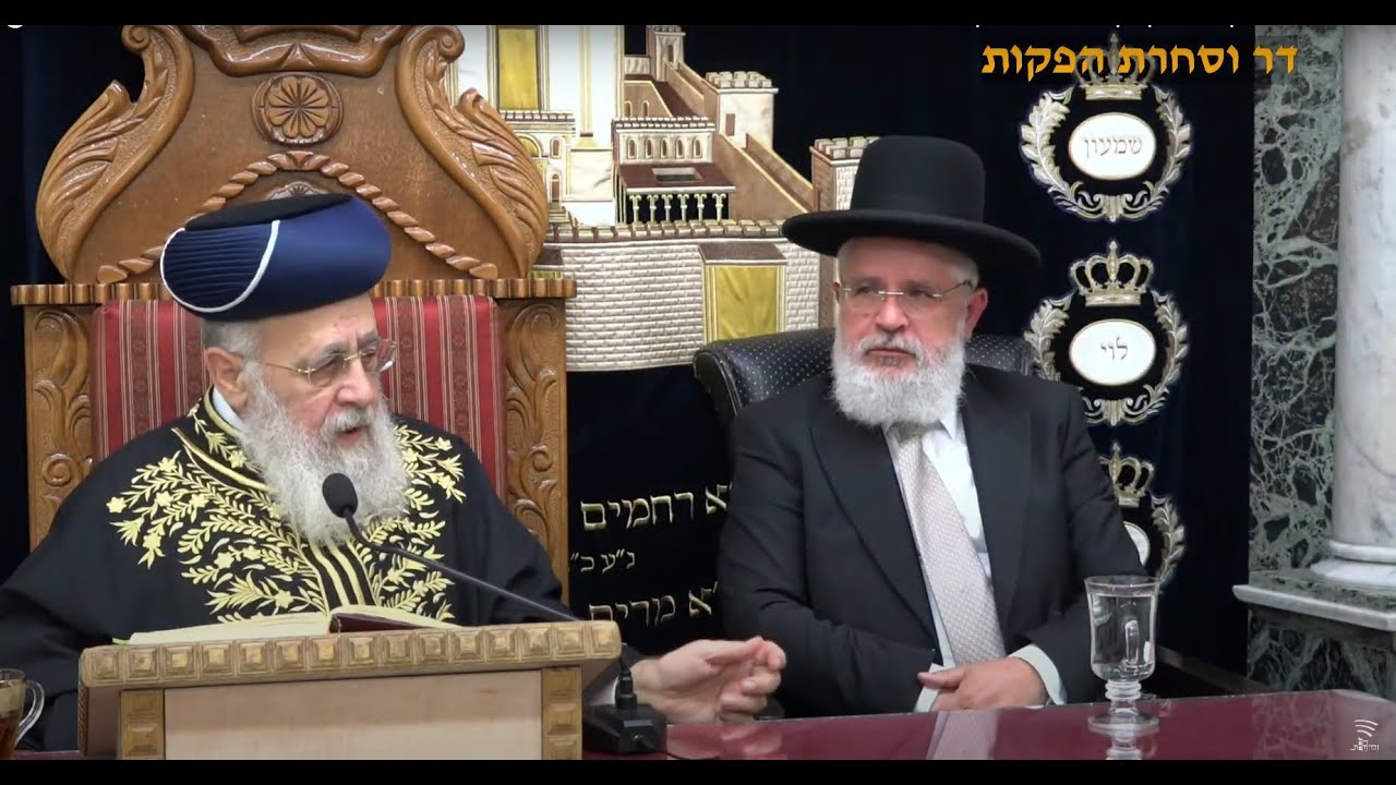 השיעור השבועי מרן רבנו יצחק יוסף שליט