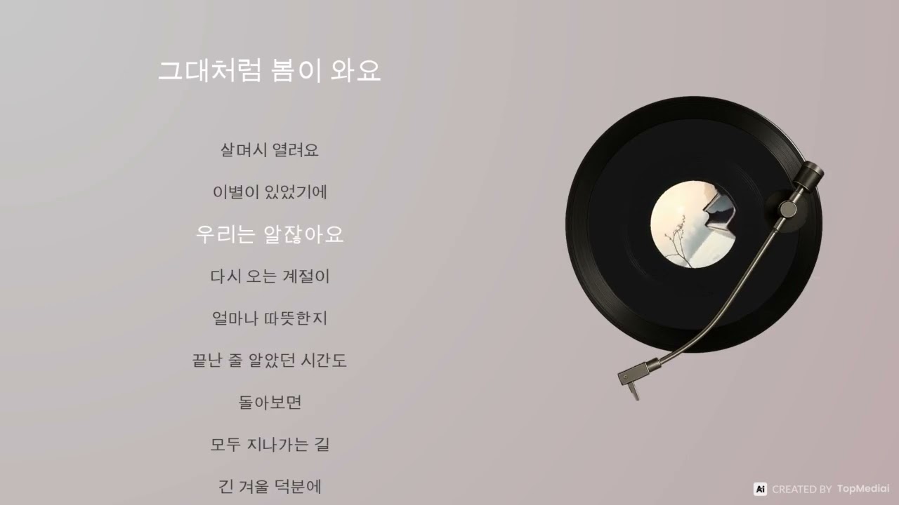 그대처럼 봄이 와요