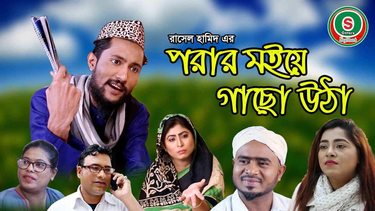 সিলেটি নাটক || পরার মইয়ে গাছো উঠা || SYLHETI NATOK || PORAR MOIYE GACHO UTHA || KATTUSH ALI NATOK