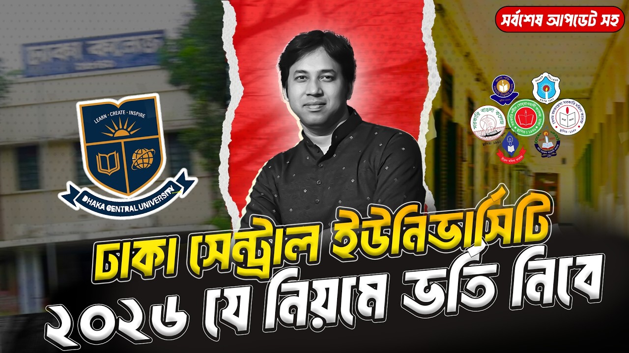 Dhaka Central University Admission 2026 | DCU Admission 2026 |ঢাকা সেন্ট্রাল ইউনিভার্সিটি ভর্তি ২০২৬