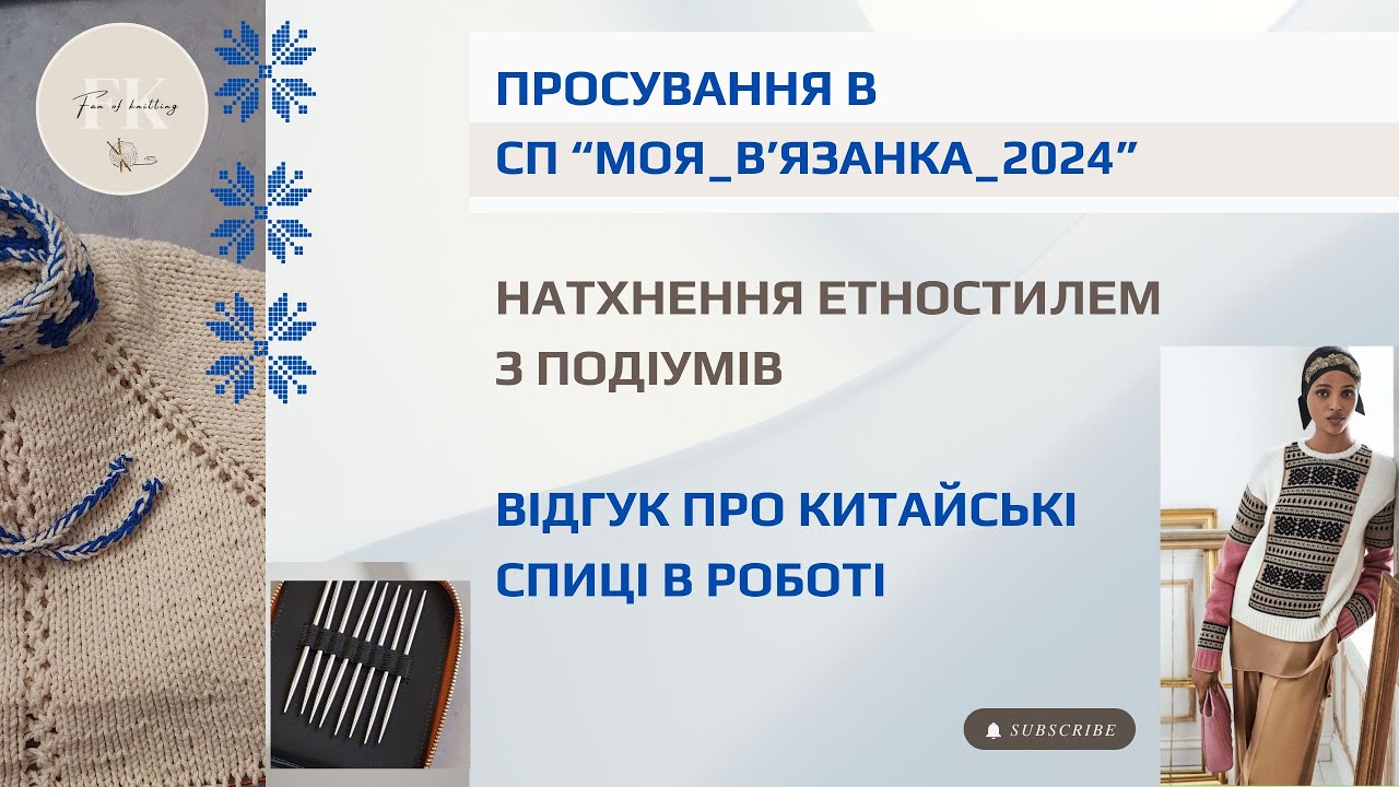 Просування в СП Моя_в'язанка_2024, ідеї етностилю в моделях подіуму, китайський набір спиць у роботі