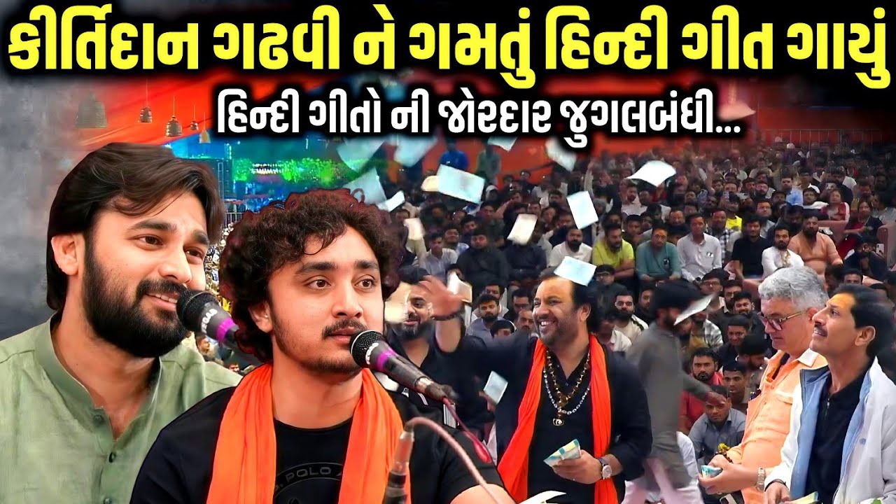 કીર્તિદાન ગઢવીને ગમતું હિન્દી ગીત ગાયું | જૂનાગઢ શિવોત્સવ ૨૦૨૬ | Gopal Sadhu | Mayur Dave 