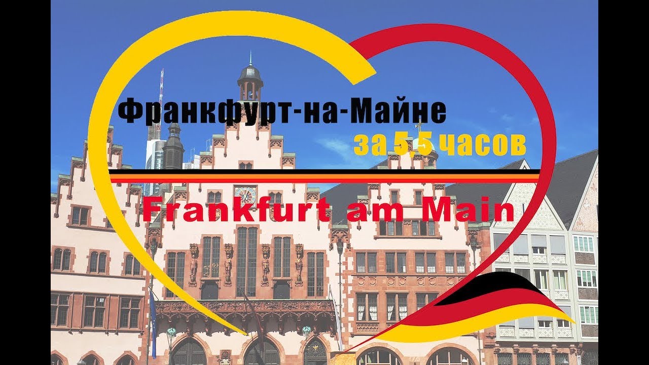 Франкфурт на Майне за 5,5 часов